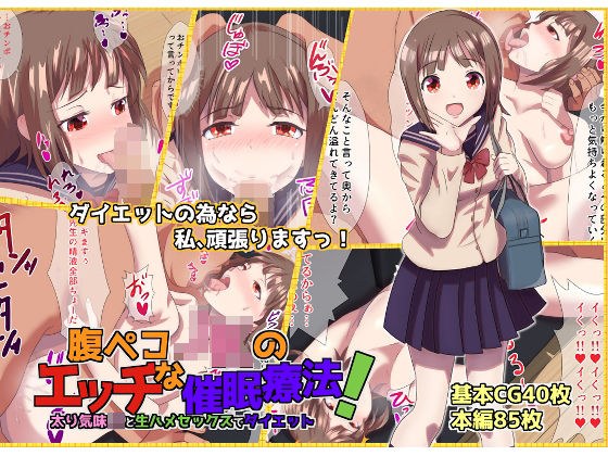 腹ペコJKのエッチな催●療法！ 太り気味JKと生ハメセックスでダイエット メイン画像