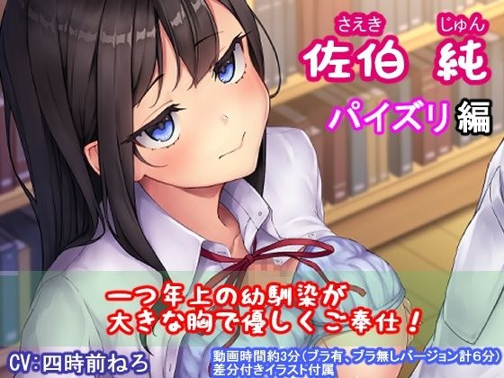 佐伯 純（パイズリ編） メイン画像