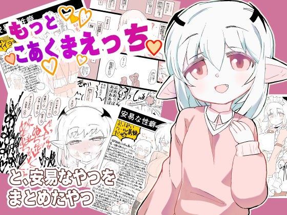 もっとこあくまえっちと、安易なやつをまとめたやつ メイン画像