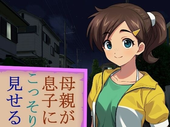 母親が息子にこっそり見せる メイン画像