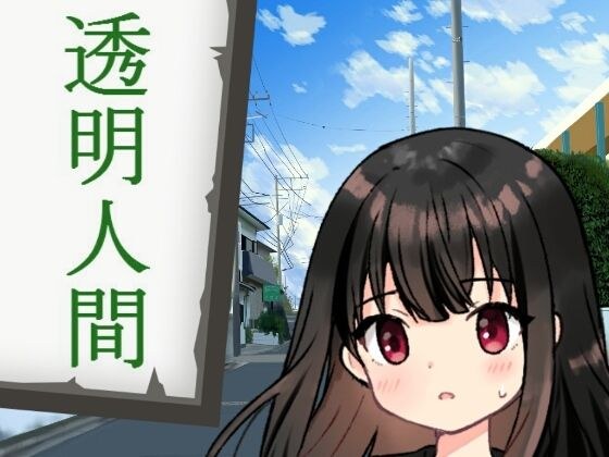 透明人間 メイン画像