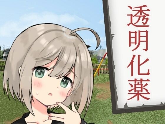 透明化薬 メイン画像