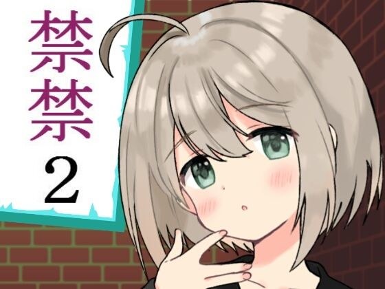 禁禁2 メイン画像