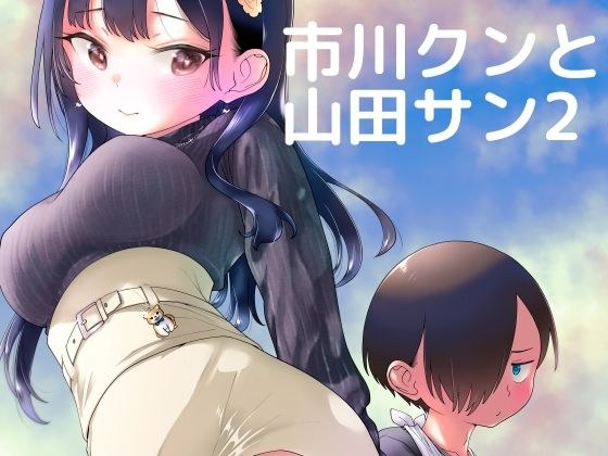 市川クンと山田サン2 メイン画像