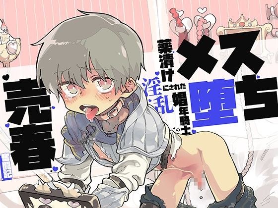 【催●音声】メス堕ち〜薬漬けにされた淫乱娼年騎士の売春奮闘記 メイン画像