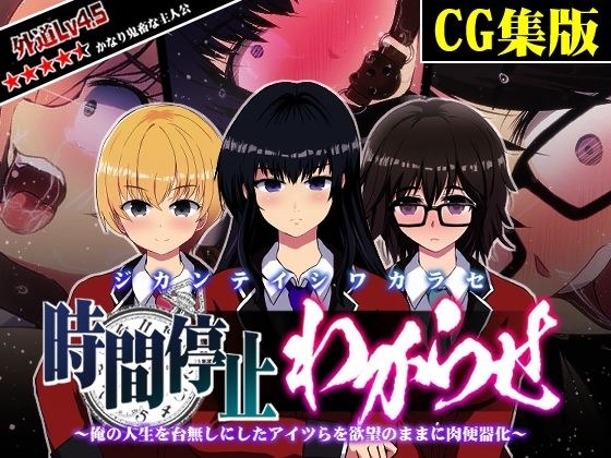 【CG集版】時間停止わからせ 〜俺の人生を台無しにしたアイツらを欲望のままに肉便器化〜 メイン画像