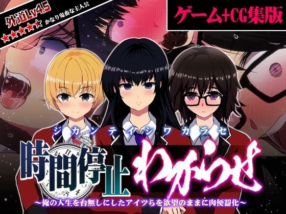 【CG+ゲーム版】時間停止わからせ 〜俺の人生を台無しにしたアイツらを欲望のままに肉便器化〜 メイン画像