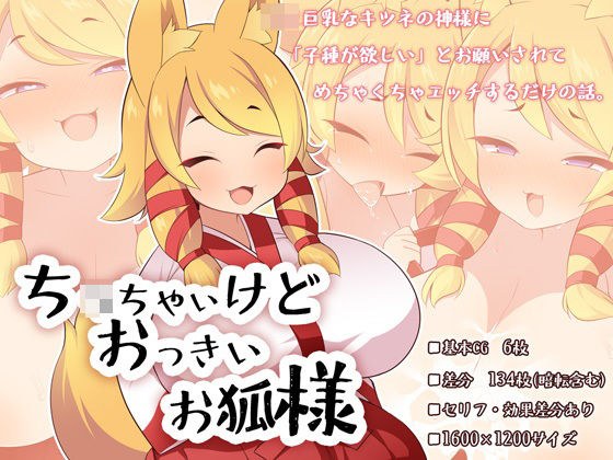 ち〇ちゃいけどおっきいお狐様 メイン画像
