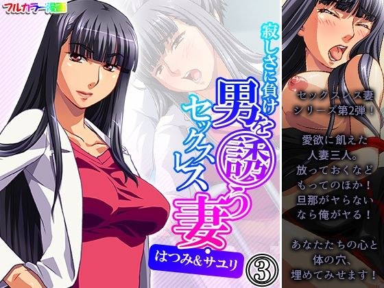 Sexless wife Hatsumi &amp;amp; Sayuri who invites a man to lose loneliness Volume 3