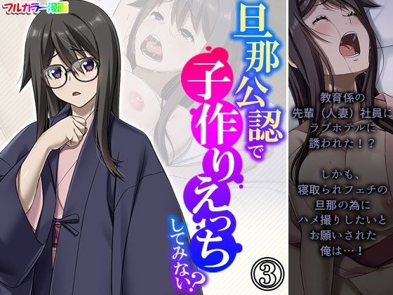 旦那公認で子作りえっちしてみない？ 3巻 メイン画像