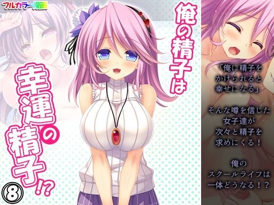 俺の精子は幸運の精子！？ 8巻 メイン画像