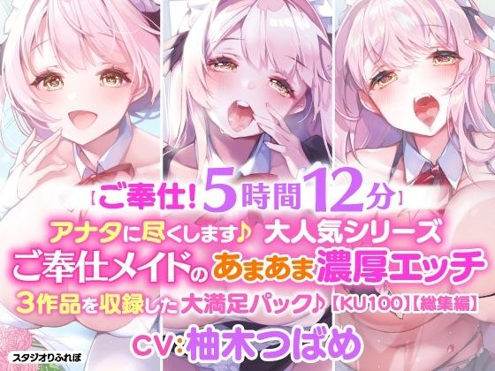 【ご奉仕！5時間12分】アナタに尽くします♪大人気シリーズご奉仕メイドのあまあま濃厚エッチ3作品を収録した大満足パック♪【KU100】【総集編】 メイン画像