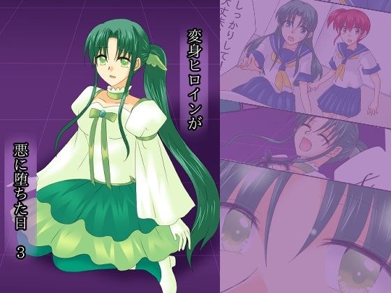 変身ヒロインが悪に堕ちた日3 メイン画像