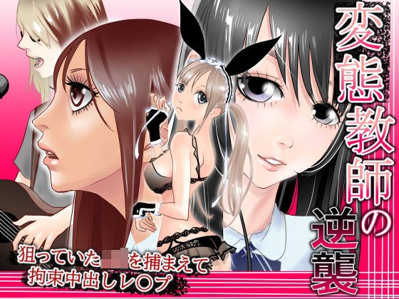 変態教師の逆襲 ハーレム拘束レ〇プ メイン画像