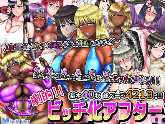 dramatic! !! Bitch after  メイン画像