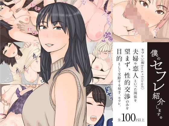 僕のセフレ紹介します。 メイン画像
