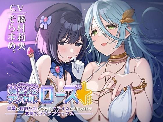 Magical Girl Magical Rose ~ Love Love Sex Parasitized By Slime With A Best Friend Who Was Taken Down By The Black Curtain ~ メイン画像