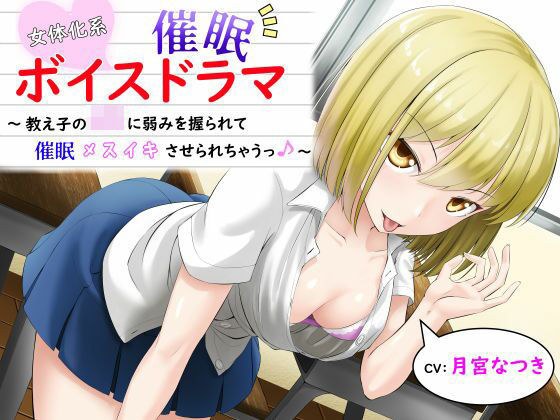 女体化系催●ボイスドラマ〜教え子のJKに弱みを握られてメスイキさせられちゃうっ♪〜 メイン画像