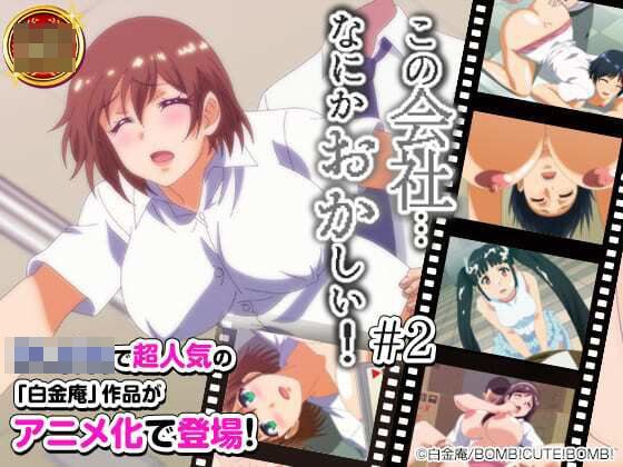 この会社、なにかおかしい・・・っ！＃2 メイン画像
