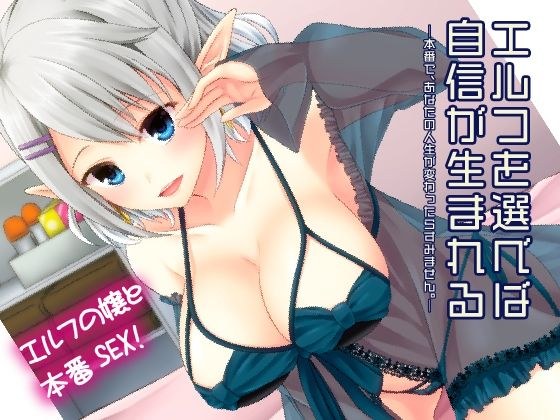 エルフを選べば自信が生まれる メイン画像