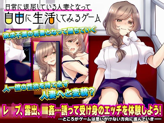 日常に退屈している人妻となって自由に生活してみるゲーム メイン画像