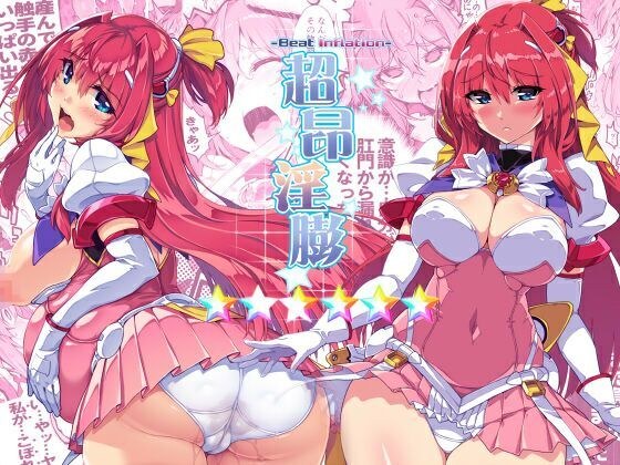 超昂淫膨-Beat inflation-☆☆☆☆☆☆ メイン画像