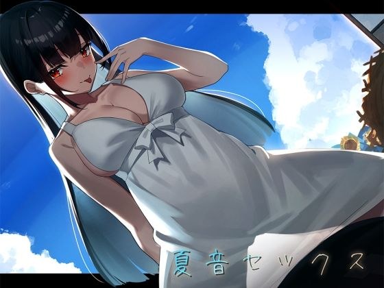【環境音録り下ろし】夏音セックス-年下の幼なじみと過ごす夏休み- メイン画像