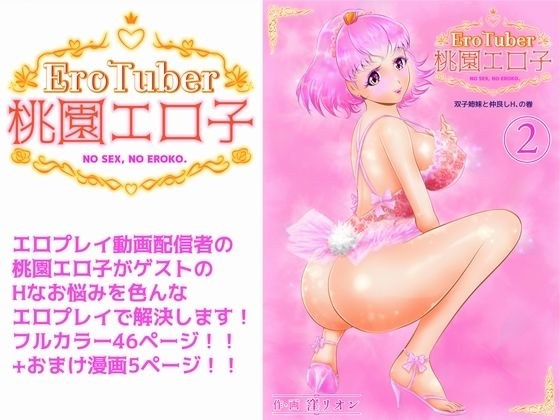 EroTuber 桃園エロ子 2巻 メイン画像