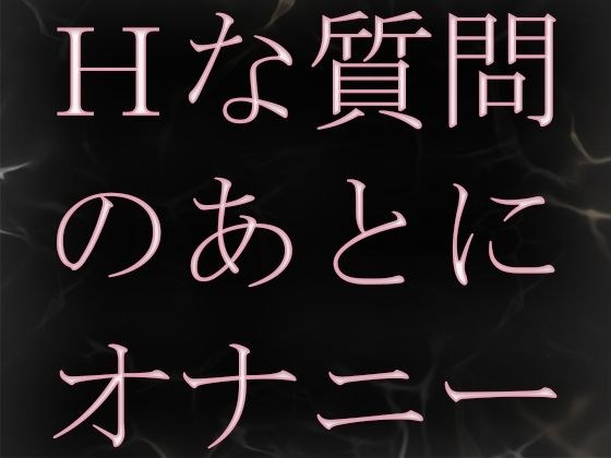 Hな質問のあとに興奮してオナニーしちゃいました メイン画像
