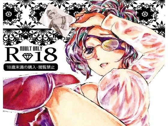 あきれてめでたくない世界 メイン画像