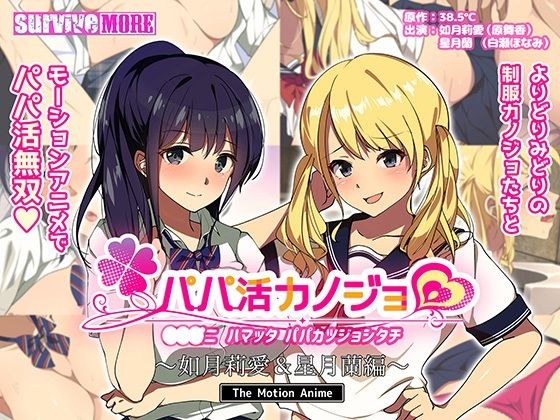 パパ活カノジョ〜如月莉愛&星月蘭編〜 The Motion Anime メイン画像