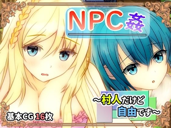 NPC姦 〜村人だけど自由です〜 メイン画像