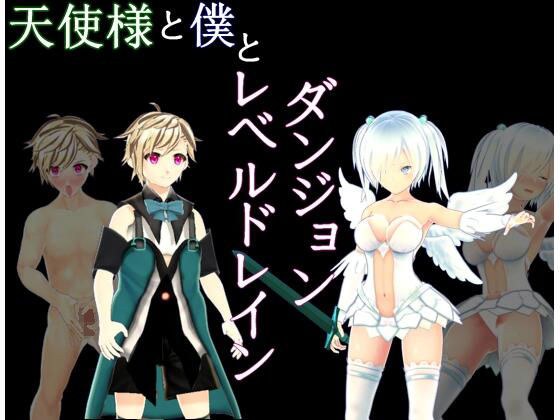 天使様と僕とレベルドレインダンジョン メイン画像