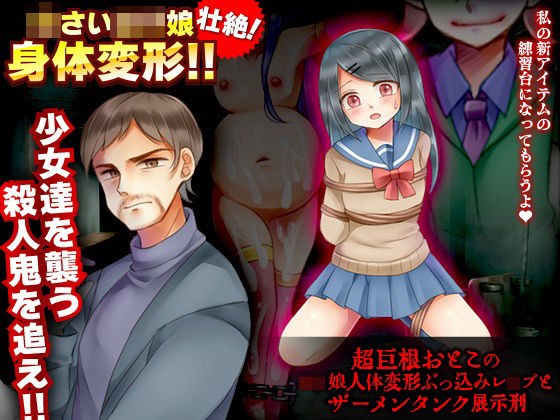 超巨根おとこのロリ娘人体変形ぶっ込みレ●プとザーメンタンク展示刑 メイン画像