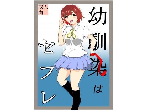 幼馴染はセフレ メイン画像