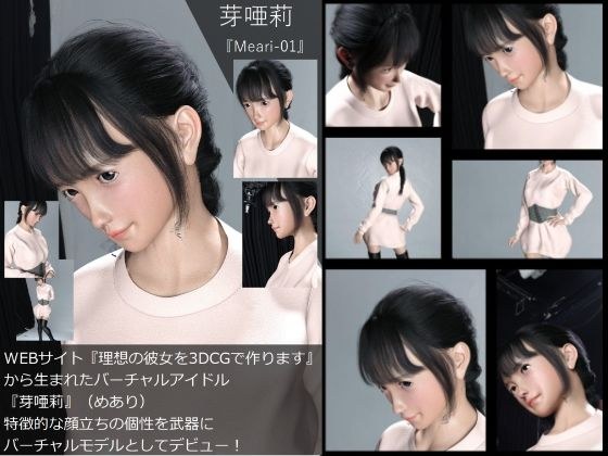 【Dars-All】『理想の彼女を3DCGで作ります』から生まれたバーチャルアイドル「芽唖莉(めあり)」の写真集:Meari-01 メイン画像