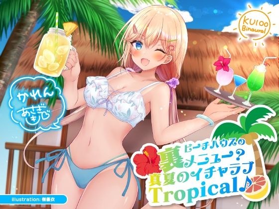 ビーチハウスの裏メニュー？ 真夏のイチャラブTropical♪【KU100収録】 メイン画像