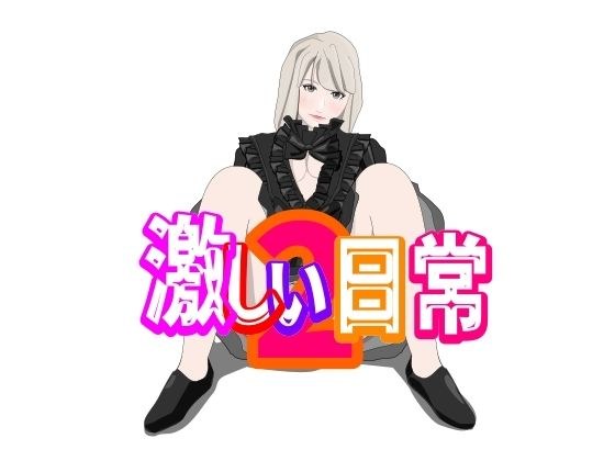 激しい日常2 メイン画像