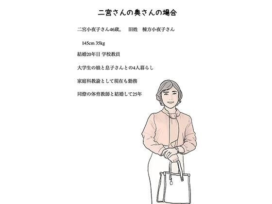 ご近所の奥さん放浪記 二宮さんのお宅の小夜子さん メイン画像