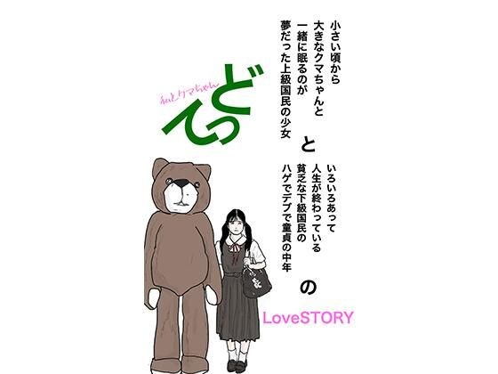 私とクマちゃん てっど 前編 メイン画像