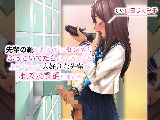 先輩の靴をおかずにセンズリぶっこいてたら、なんだかんだ上手くいって大好きな先輩のオス穴貫通出来た話 メイン画像