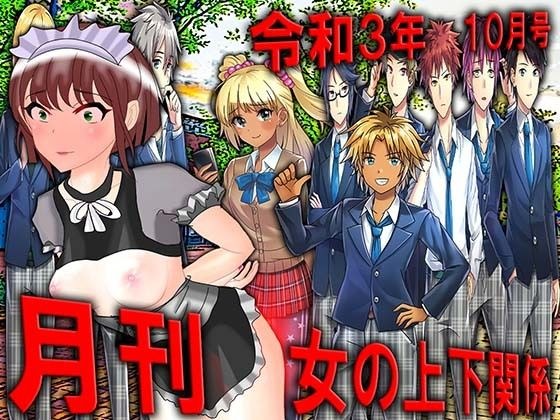 月刊女の上下関係 令和3年10月号 メイン画像