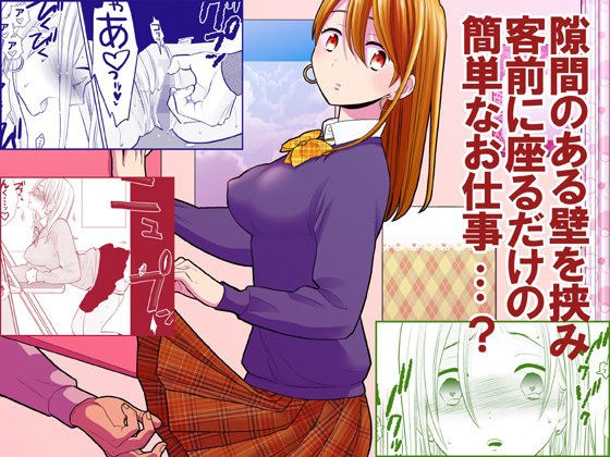 隙間屋〜隙間のあいた壁を挟んで座ってるだけのカンタン風俗お仕事…？ メイン画像