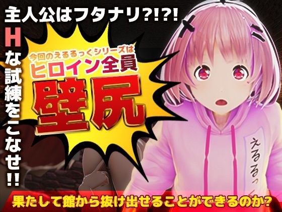 壁尻の館のえるるっく メイン画像