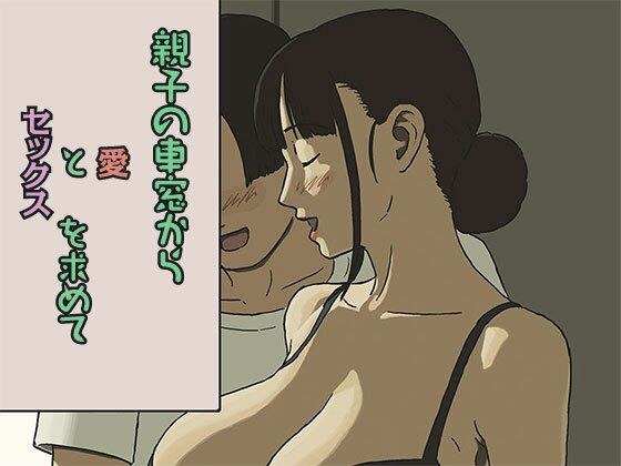 親子の車窓から愛とセックスを求めて メイン画像