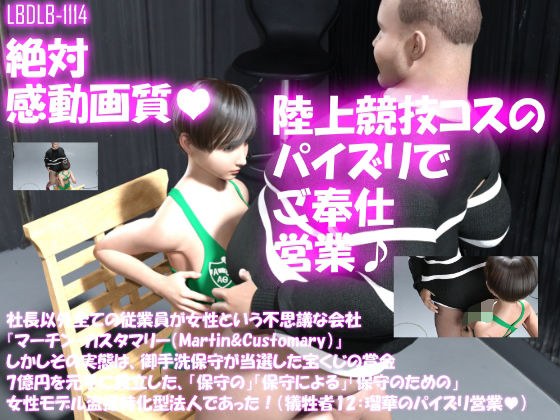 【▲100】社長以外全ての従業員が女性という不思議な会社『マーチン・カスタマリー（Martin＆Customary；）』しかしその実態は、御手洗保守が当選した宝くじの賞金7億円を元手に設立した、「保守の」「保守による」「保守のための」女性モデル盗撮特化型法人であった！（犠牲者12:瑠華のパイズリご奉仕営業♪） メイン画像