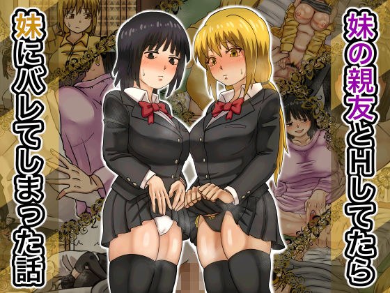 妹の親友とHしてたら妹にバレてしまった話 メイン画像