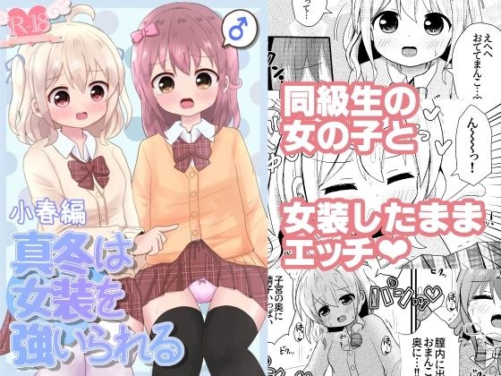 真冬は女装を強いられる 小春編 メイン画像