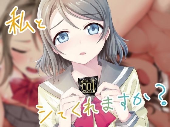 私とシてくれますか？ メイン画像