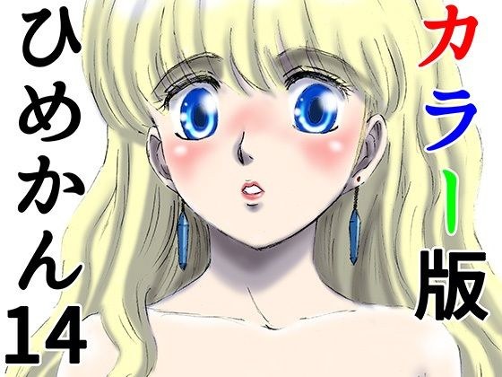 カラー版ひめかん14恋人との熱帯夜 メイン画像